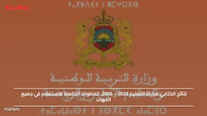 نتائج الكتابي مباراة التعليم 2025 – 2026.. الخطوات الكاملة للاستعلام في جميع الجهات